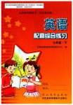 2023年配套综合练习甘肃七年级英语下册冀教版