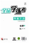 2023年全品学练考九年级化学下册沪教版