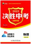 2023年决胜中考物理安徽专版