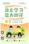 2023年自主学习能力测评六年级数学下册苏教版