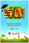 2023年乔木图书学霸五年级语文下册人教版