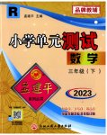 2023年孟建平单元测试三年级数学下册人教版
