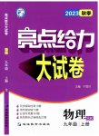 2023年亮点给力大试卷九年级物理上册苏科版
