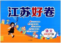 2023年江苏好卷四年级语文下册人教版