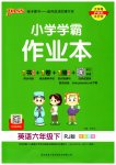 2023年小学学霸作业本六年级英语下册人教版