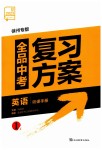 2023年全品中考复习方案英语听课手册徐州专版