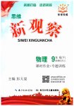 2023年思维新观察九年级物理下册人教版