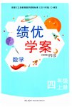 2023年绩优学案四年级数学上册北师大版