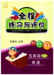2023年全程练习与评价五年级英语上册人教版