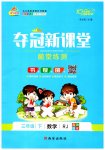2023年夺冠新课堂随堂练测三年级数学下册人教版