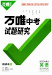 2023年万唯中考试题研究英语内蒙古专版