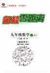 2023年名校零距离九年级数学上册人教版