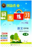 2023年创新作业同步练习四年级语文上册人教版