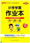 2023年小学学霸作业本四年级科学上册大象版