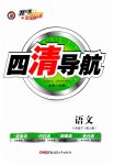 2023年四清导航八年级语文下册人教版
