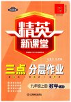 2023年精英新课堂九年级数学上册人教版