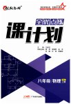 2023年全优点练课计划八年级物理上册人教版