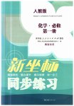2023年新坐标同步练习高中化学必修1(已禁用勿选)人教版青海专版