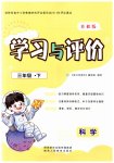 2023年新课程学习与评价三年级科学下册苏教版