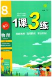 2023年1课3练单元达标测试八年级物理下册苏科版