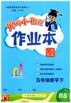2023年黄冈小状元作业本五年级数学下册北师大版广东专版
