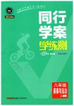 2023年同行学案学练测八年级道德与法治上册人教版