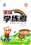 2023年全品学练考二年级语文下册人教版福建专版