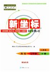 2023年新坐标同步练习七年级历史下册人教版青海专用