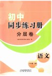 2023年同步练习册分层拓展八年级语文上册人教版