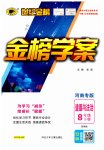 2023年世纪金榜金榜学案八年级道德与法治下册人教版河南专版