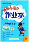 2023年黄冈小状元作业本二年级数学下册人教版