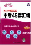 2023年金考卷45套汇编道德与法治江西专版