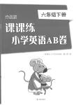 2023年课课练小学英语AB卷六年级下册译林版升级版