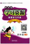 2023年新课程学习资源学习手册四年级英语下册陕旅版