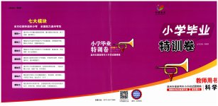 2023年小学毕业特训卷科学温州专版