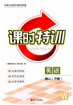 2023年课时特训八年级英语下册外研版