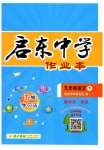 2023年启东中学作业本九年级语文下册人教版