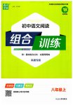 2023年通城学典初中语文阅读训练组合训练八年级语文上册南通专版