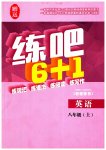 2023年练吧6+1黑龙江教育出版社八年级英语上册仁爱版