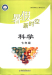 2025年暑假新时空七年级科学