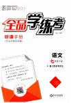 2023年全品学练考七年级语文下册人教版
