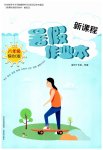 2023年新课程暑假作业本山西教育出版社八年级综合C版