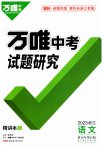 2023年万唯中考试题研究语文浙江专版