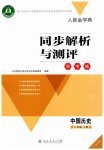 2023年同步解析与测评学考练八年级历史上册人教版江苏专版