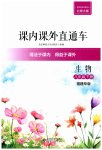 2023年课内课外直通车八年级生物下册北师大版福建专版