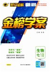 2023年世纪金榜金榜学案七年级生物下册济南版