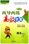 2023年新课标两导两练高效学案四年级语文上册人教版