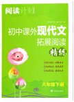 2023年阅读计划初中课外现代文拓展阅读八年级下册