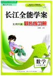 2023年长江全能学案同步练习册六年级数学下册北师大版