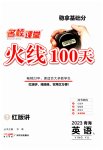 2023年火线100天英语青海专版
